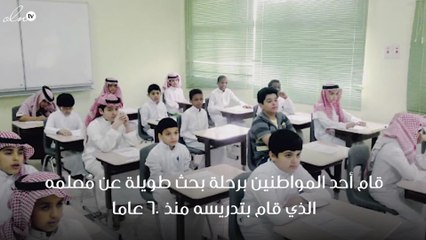 مواطن سعودي يبحث عن معلمه الذي درس له منذ 60 عام.. ويزوره في منزله