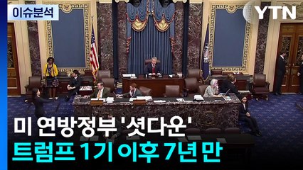 [스타트경제] 미 7년 만의 셧다운...'네 탓'  공방·장기화 우려 / YTN