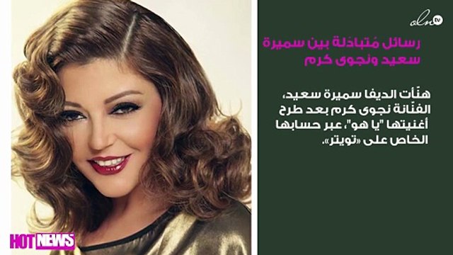 رسائل مُتبادَلة بين سميرة سعيد ونجوى كرم