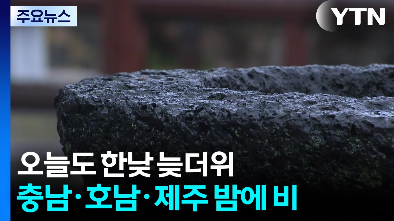 [날씨] 한낮 늦더위, 밤부터 충남·남부 비...추석 연휴 날씨는? / YTN