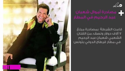 مصادرة أموال شعبان عبد الرحيم في المطار