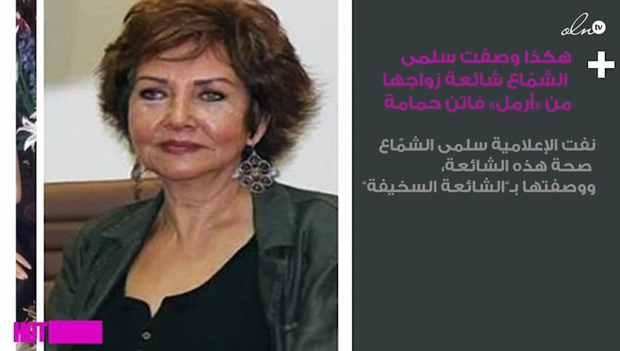 هكذا وصفت سلمى الشمّاع شائعة زواجها من «أرمل» فاتن حمامة