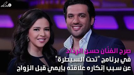 حسن الردّاد يكشف سبب إنكار علاقته بإيمي قبل زواجهما؟