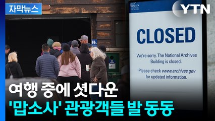 [자막뉴스] 자유의 여신상 들어가려다 '당황'...美 공항도 멈추나 '초긴장' / YTN