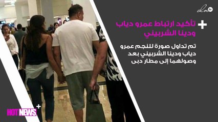 أخيراً..صورة تؤكد ارتباط عمرو دياب ودينا الشربيني تفاجىء الجمهور