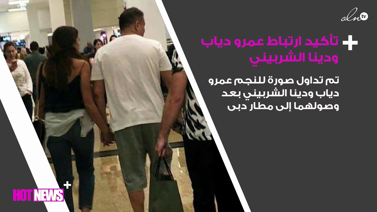أخيراً..صورة تؤكد ارتباط عمرو دياب ودينا الشربيني تفاجىء الجمهور