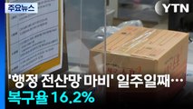 '행정 전산망 마비' 일주일째...복구율 16.2% / YTN