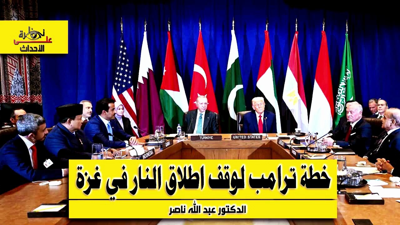 نظرة على الأحداث (552) خطة ترامب لوقف اطلاق النار في غزة - الدكتور عبد الله ناصر