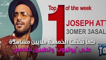 جوزيف عطية يعيش نجاح "عمر عسل"