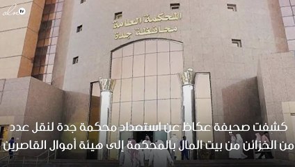 محكمة جدة تسلم هيئة القاصرين مبالغ قيمتها700 مليون ريال حصيلة اموال مفقودة