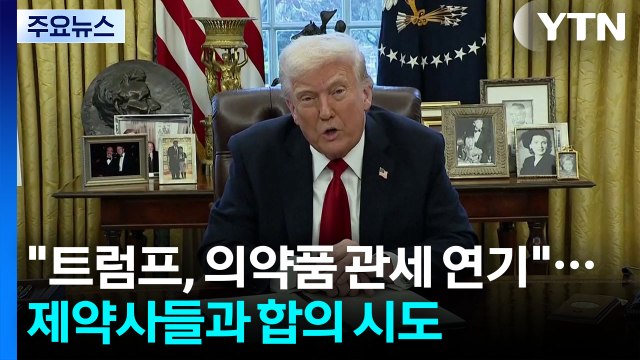 트럼프, 의약품 100% 관세 부과 연기 ...주요 제약사들과 합의 시도 / YTN