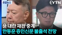 윤 내란 혐의 재판 중계...한동훈 증인신문 불출석 전망 / YTN