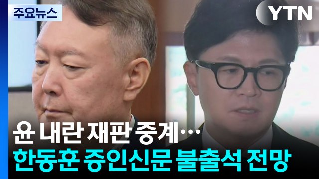 윤 내란 혐의 재판 중계...한동훈 증인신문 불출석 전망 / YTN