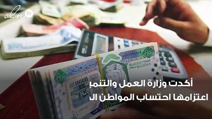 وزارة العمل بالسعودية تحتسب نصف راتب للعاملين دوام جزئي على أن لايقل الراتب عن ١٥٠٠ ريال