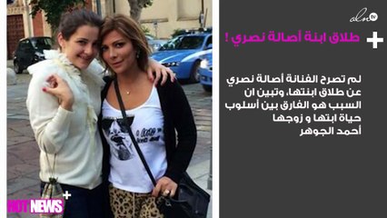 القصة الكاملة لطلاق ابنة أصالة نصري