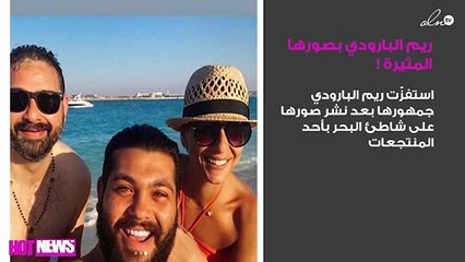 ريم البارودي تستفزّ الجمهور بصورها المثيرة على البحر