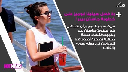 ردّ فعل غير مُتوقّع من سيلينا غوميز بعد خطوبة جاستن بيبر
