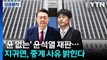 [뉴스UP] '윤 없는' 윤석열 재판...지귀연, 중계 사유 밝힌다 / YTN