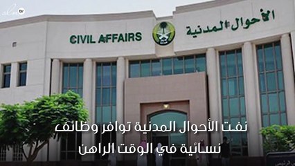 الأحوال المدنية تنفي شائعة توافر وظائف نسائية