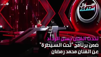 حسن الردّاد يتورّط مع محمّد رمضان ويفضح عيوب زوجته