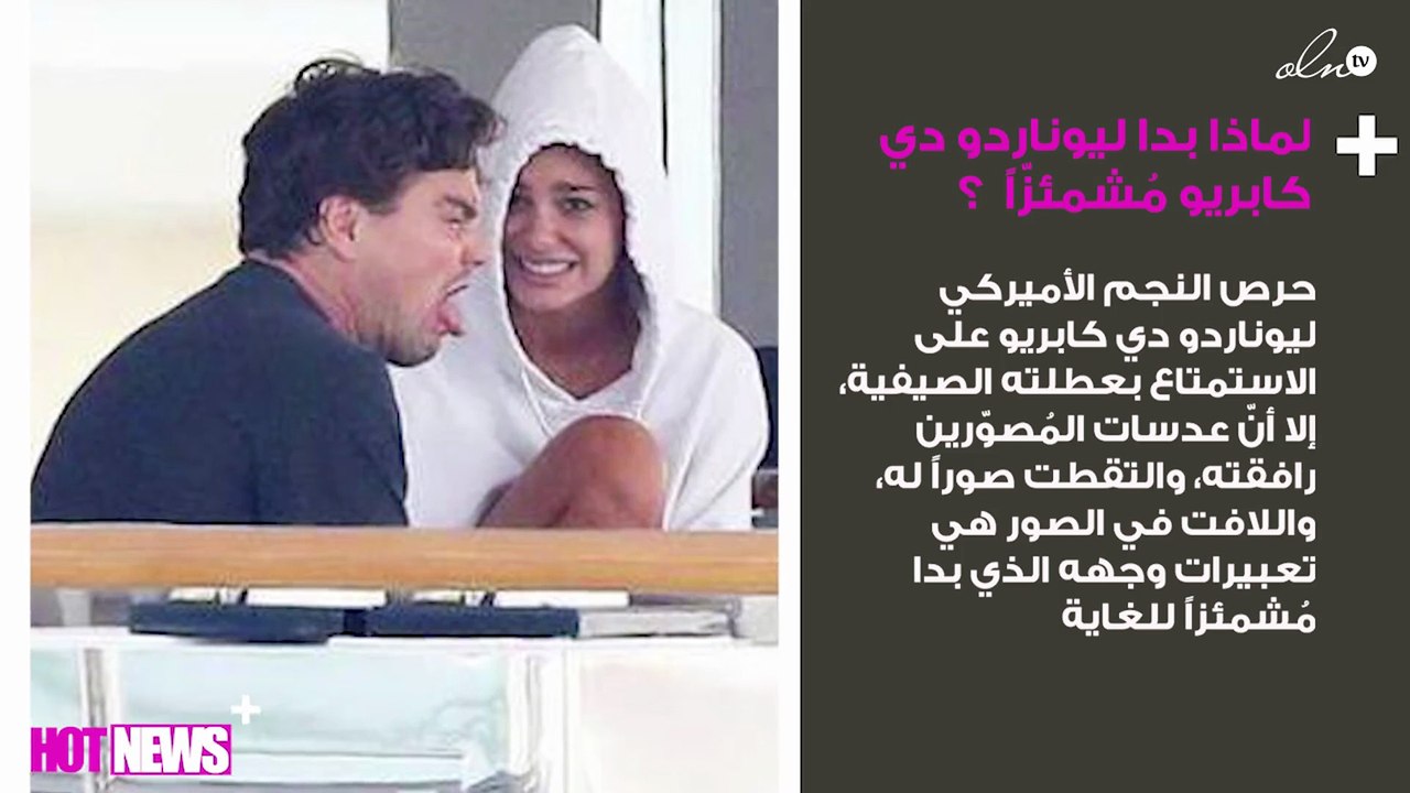 لماذا بدا ليوناردو دي كابريو بتعبيرات وجه "مُشمئزّة"؟