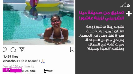 تصرُّف غريب من صديقة دينا الشربيني لزينة عاشور!