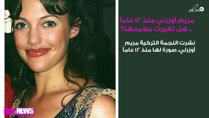 مريم أوزرلي في صورة منذ 12 عاماً