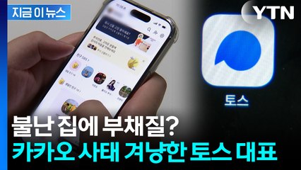 내부 폭로 터지자...'카톡 VS 토스' 업무 문화로 불붙은 전쟁 [지금이뉴스] / YTN