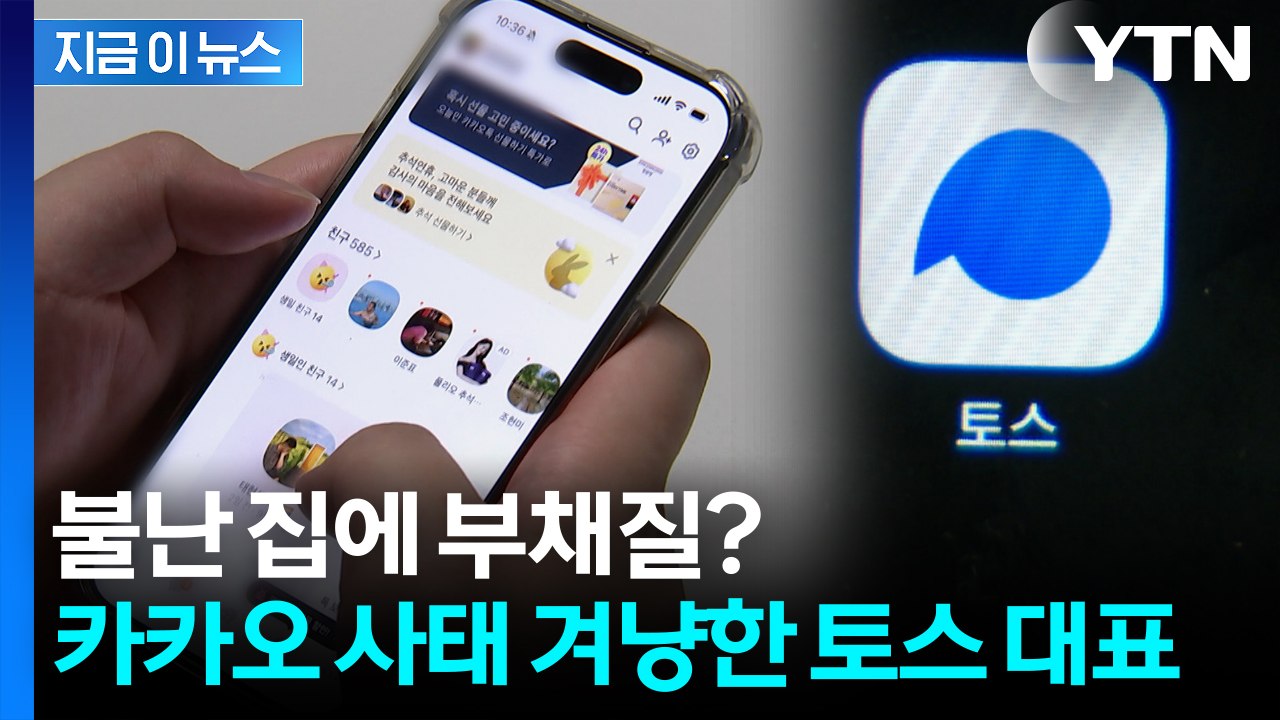 내부 폭로 터지자...'카톡 VS 토스' 업무 문화로 불붙은 전쟁 [지금이뉴스] / YTN