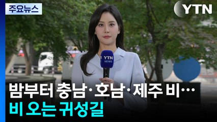 [날씨] 밤부터 충남·호남·제주 비...비 오는 귀성길 / YTN