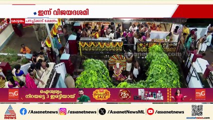 അക്ഷര ലോകത്തേക്ക് ചുവടുവെച്ച് കുരുന്നുകൾ;പനച്ചിക്കാട് ക്ഷേത്രത്തിൽ ചടങ്ങുകൾ പുരോഗമിക്കുന്നു