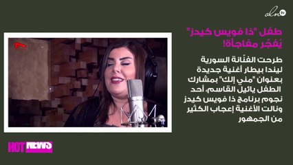 طفل "ذا فويس كيدز" يُفجّر مفاجأة!