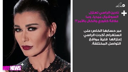 نادين الراسي تعتزل السوشيال ميديا.. وما علاقة كفوري والخال بالأمر؟!