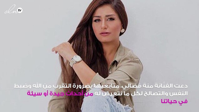 منة فضالي تنصح متابعيها بالتقرُّب من الله