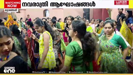 രാജ്യത്തിന്റെ വിവിധ ഭാഗങ്ങൾ നവരാത്രി ആഘോഷത്തിന്റെ നിറവിലാണ്.  കൊച്ചിയിലെ മട്ടാഞ്ചേരിയിൽ ഉത്തരേന്ത്യക്കാർ സംഗമിച്ചു.പാട്ടും നൃത്തവുമായി ആഘോഷം പുലരുവോളം നീണ്ടു നിന്നു