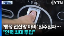 '전산망 마비' 일주일째 복구율 17%...