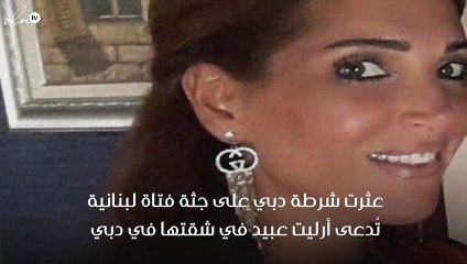 تفاصيل جديدة حول مقتل لبنانية على يد صديقها في دبي