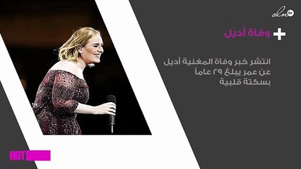 حقيقة وفاة أديل عن 29 عاماً