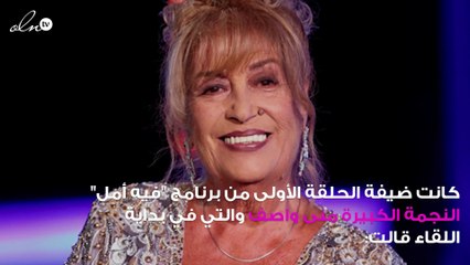 منى واصف تتمنّى أن تسامحها أمّها