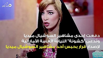 النيابة العامة بالإمارات تقرر حبس أحدى مشاهير السوشيال ميديا بسبب كشونة