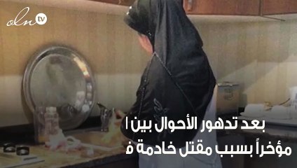 الكويت تصدر الحكم على قاتل الخادمة الفلبينية وزوجته