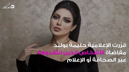 حليمة بولند غاضبة وتُهدّد منتقديها!