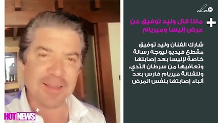 هذا ما قاله وليد توفيق عن مرض إليسا وميريام فارس