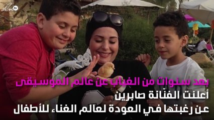 صابرين تعود لعالم الطفولة مُجدّداً