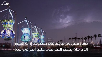 بعد 25 عاماً.. جدة ترى البحر بخليج أبحر