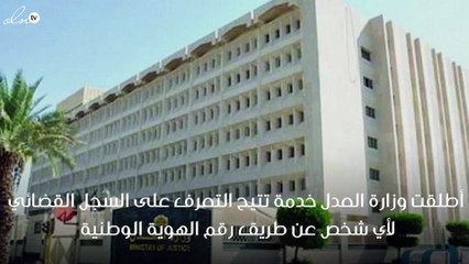 خدمة جديدة من وزارة العدل السعودية للتعرف على السجل القضائي لأي شخص قبل التعامل معه تجارياً !