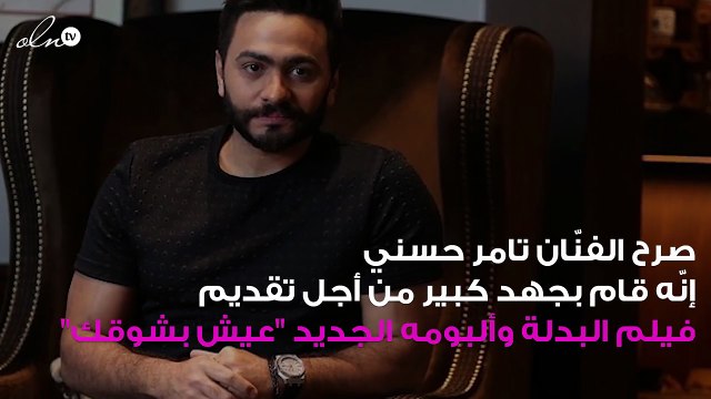 تامر حسني يفاجىء الجمهور بتصريح صادم