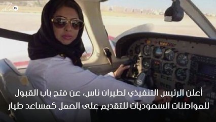 طيران ناس يعين الفتيات السعوديات مساعد طيار قريباً