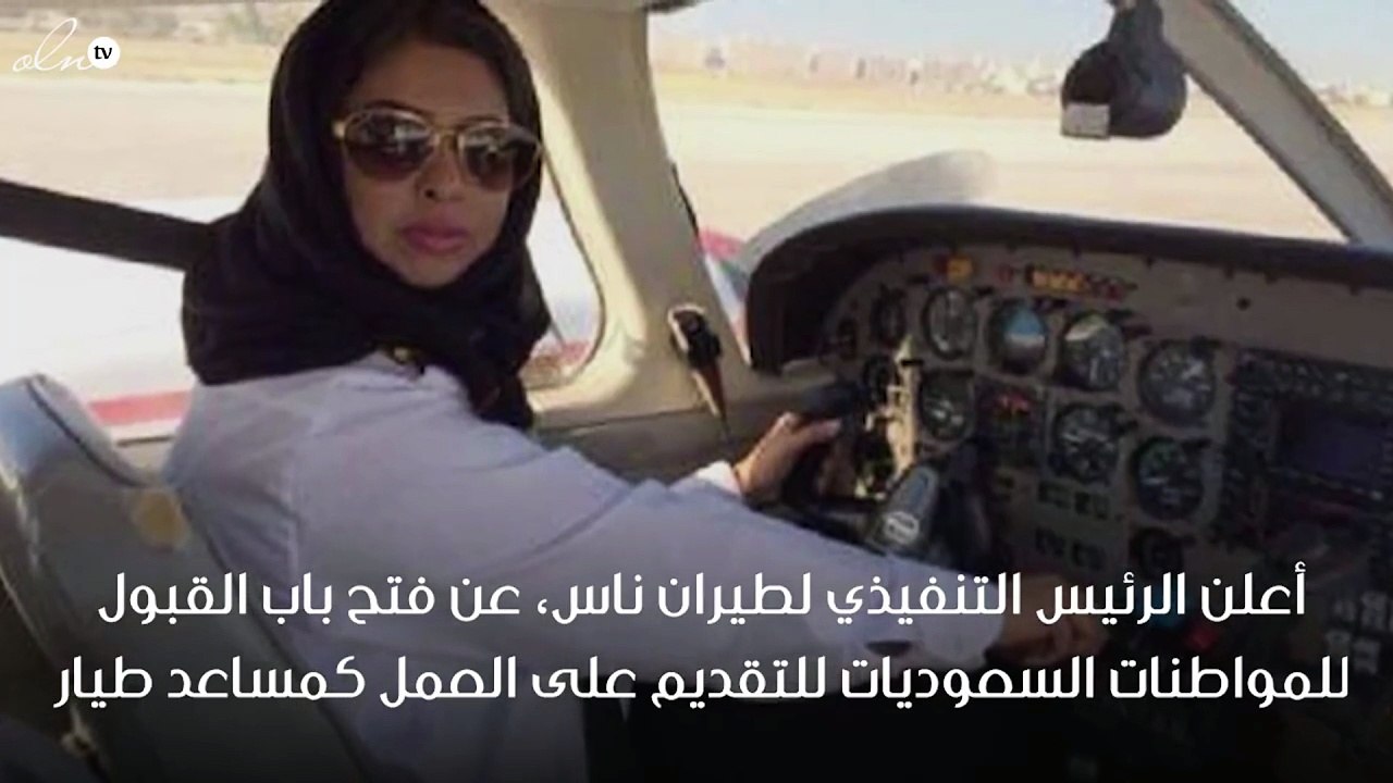 طيران ناس يعين الفتيات السعوديات مساعد طيار قريباً