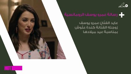 عمرو يوسف في رسالة رومانسية لزوجته